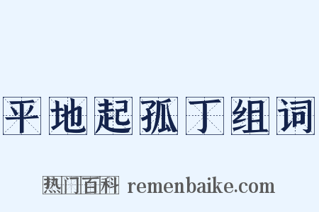 平地起孤丁组词是什么意思的图片